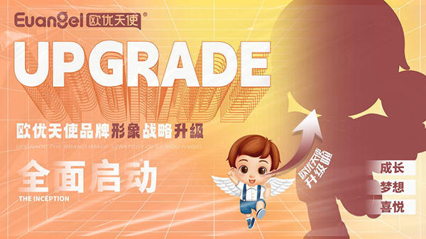 欧优天使品牌形象战略升级正式启动.jpg 欧优天使品牌形象战略升级正式启动.jpg