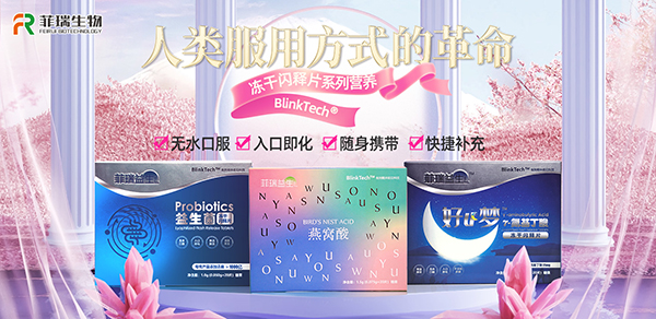 菲瑞生物冻干闪释片1.jpg