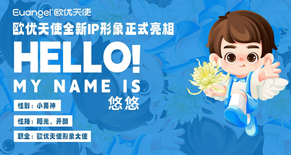 欧优天使全新ip形象正式亮相.jpg 欧优天使全新ip形象正式亮相.jpg