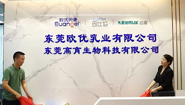 东莞欧优乳业有限公司.jpg 东莞欧优乳业有限公司.jpg
