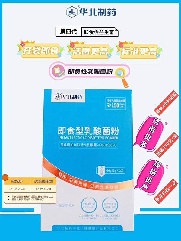 华北制药即食型乳酸菌粉.jpg 华北制药即食型乳酸菌粉.jpg