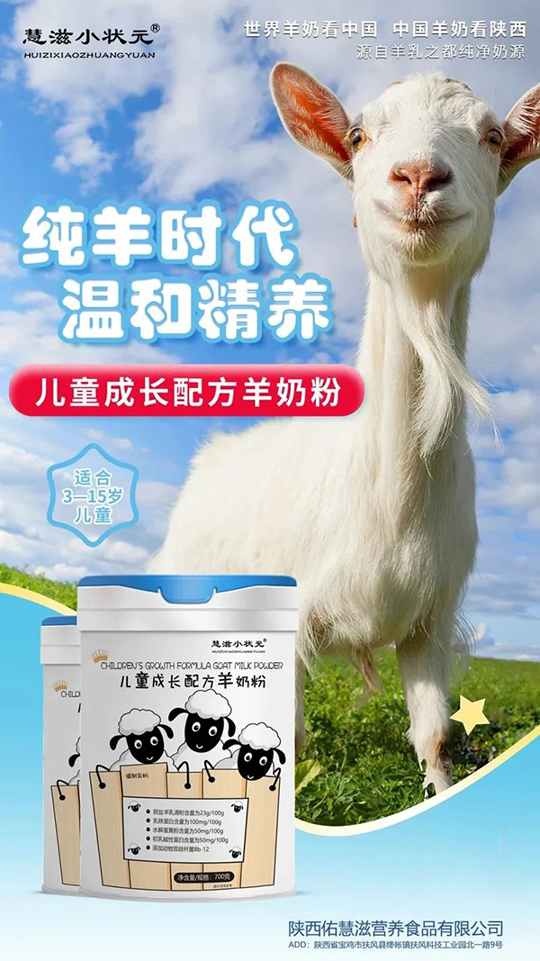 慧滋小状元羊奶粉.jpg 慧滋小状元羊奶粉.jpg