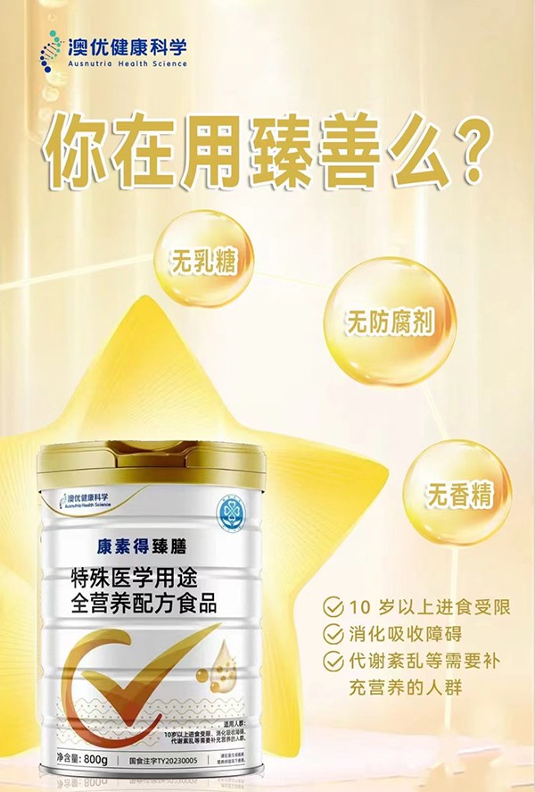  康素得臻膳特殊醫(yī)學用途全營養(yǎng)配方食品2