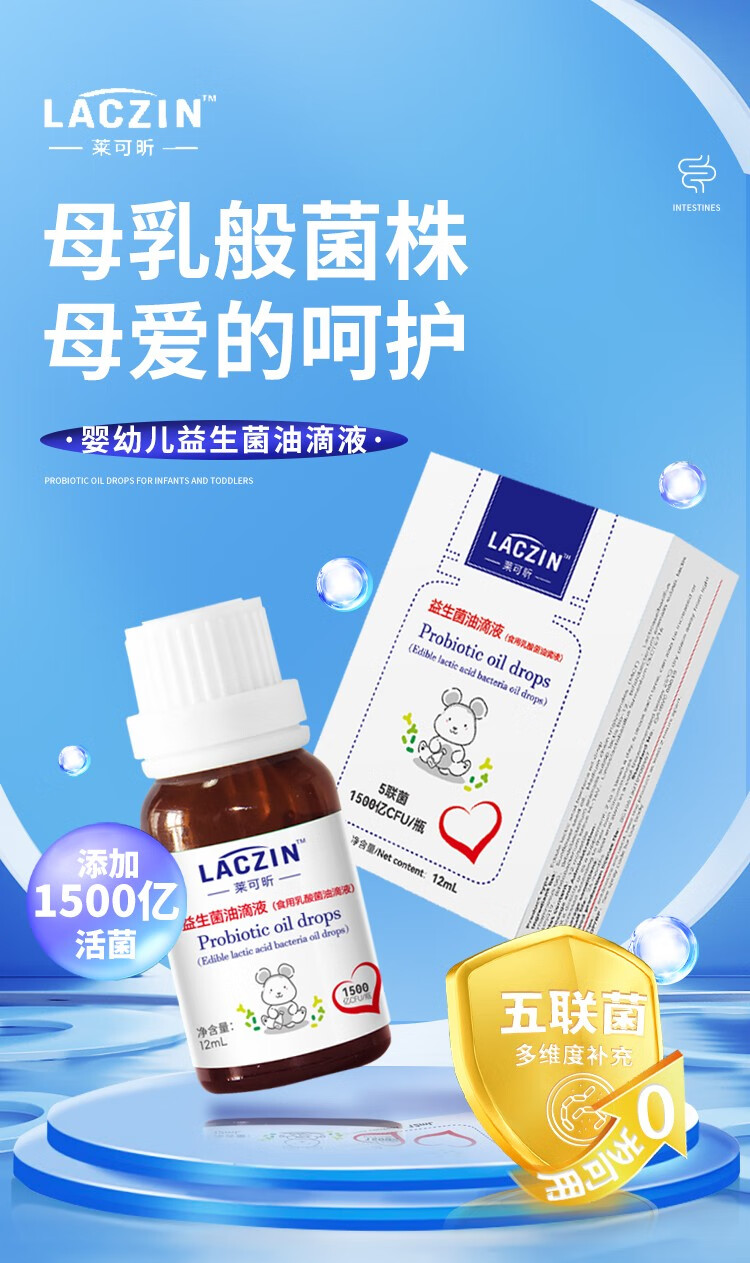 莱可昕婴幼儿益生菌油滴剂