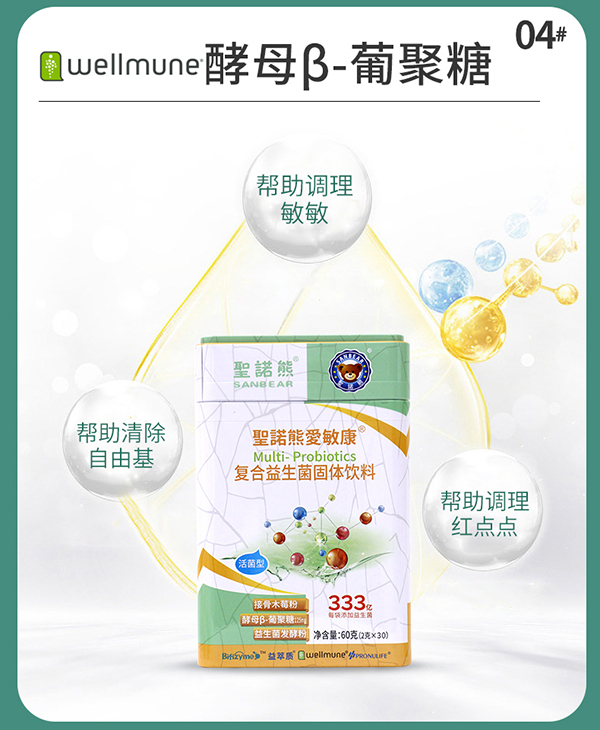 圣諾熊愛(ài)敏康復合益生菌固體飲料詳情圖10.jpg