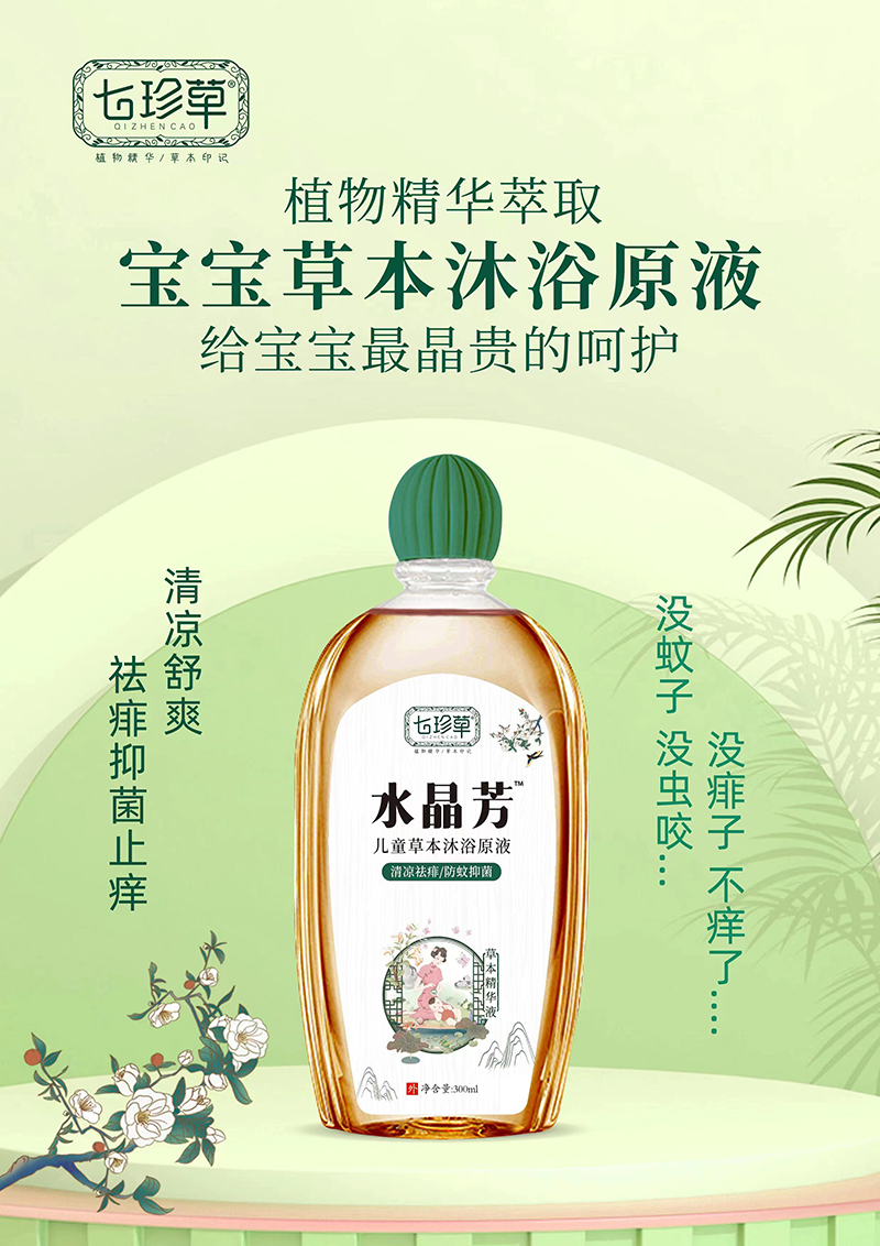 七珍草水晶芳兒童草本沐浴原液.jpg