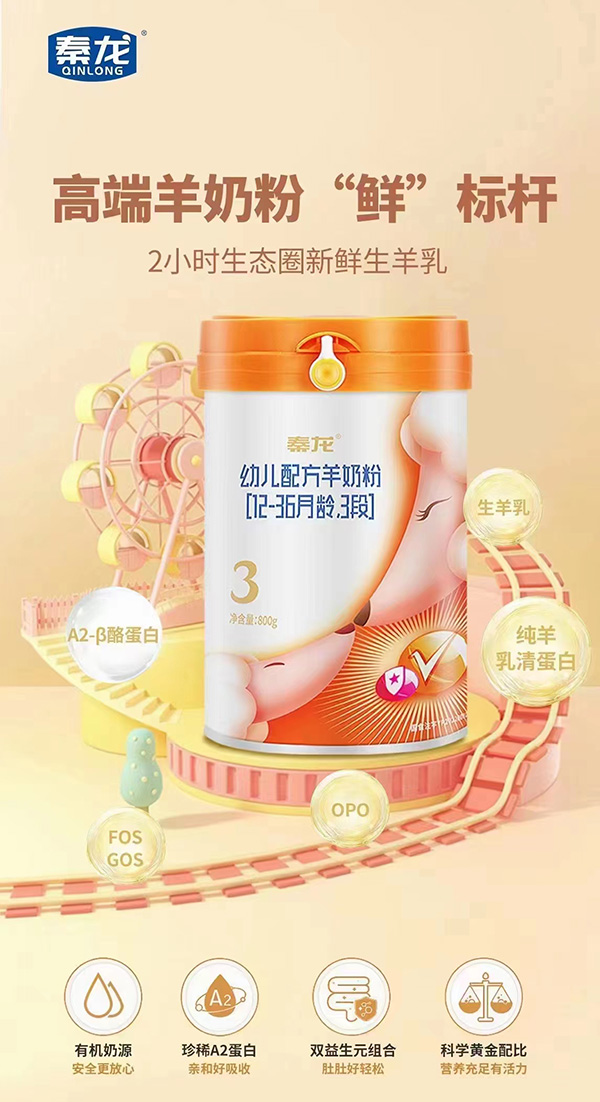 秦龙幼儿配方羊奶粉（12-36月龄，3段）.jpg