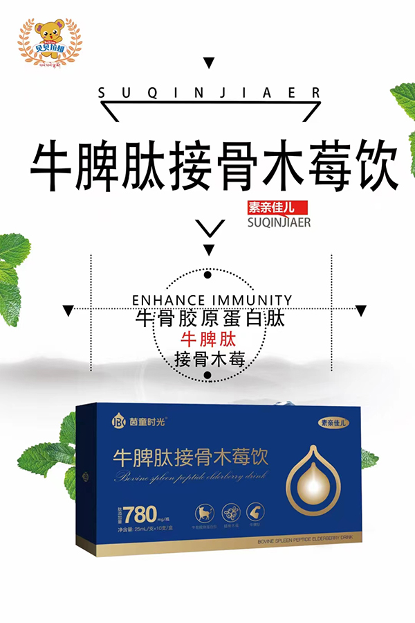  茵童時(shí)光牛脾肽接骨木莓飲