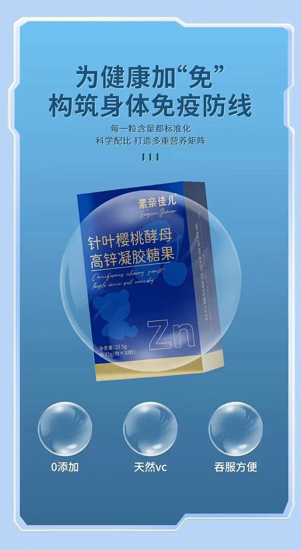  素親佳兒針葉櫻桃酵母高鋅凝膠糖果