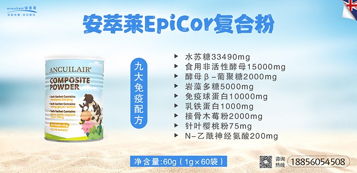 安萃莱EpiCor复合粉