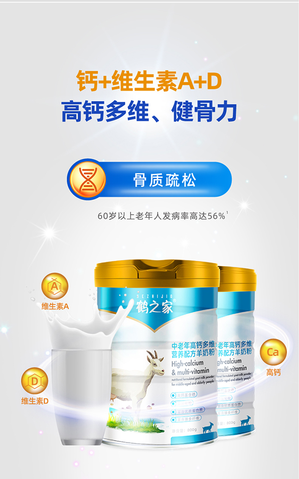 鶴之家中老年高鈣多維營(yíng)養羊奶粉詳情 (5).jpg