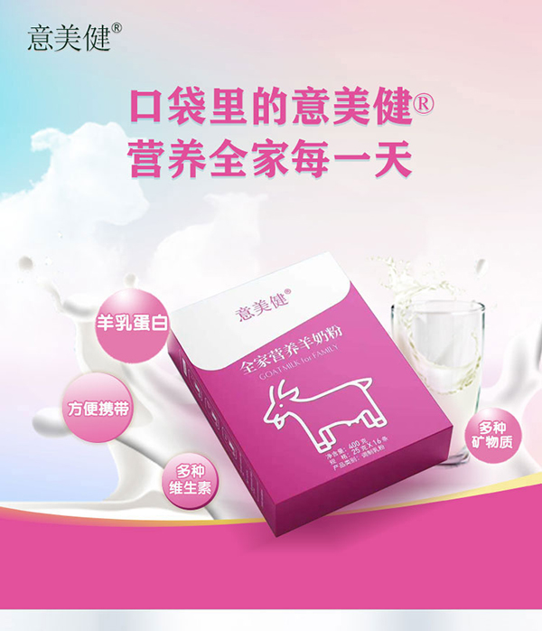意美健全家營(yíng)養羊奶粉400g (4).jpg