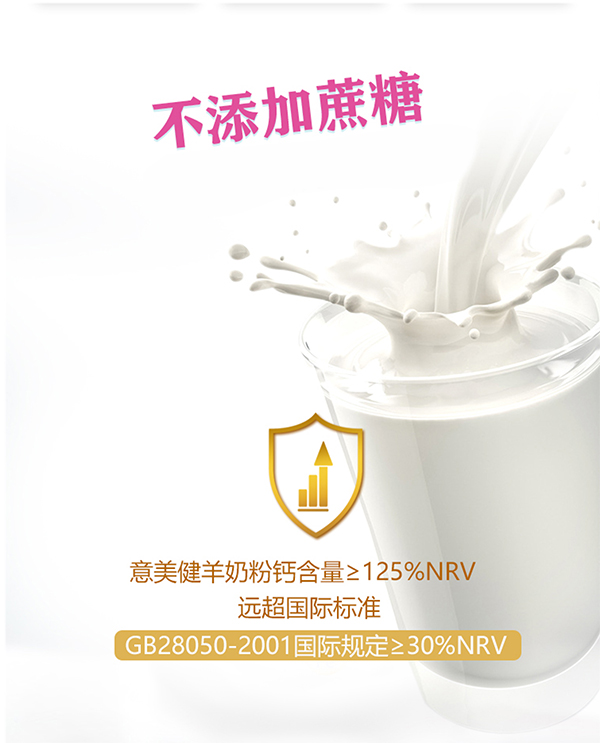 意美健全家營(yíng)養羊奶粉400g (5).jpg
