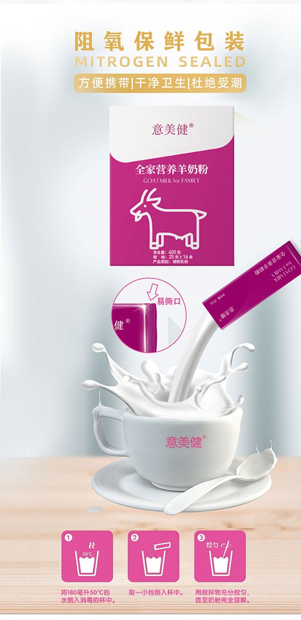 意美健全家營(yíng)養羊奶粉400g (6).jpg
