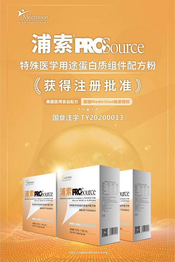 浦索®PROSource特殊醫學(xué)用途蛋白質(zhì)組件配方粉招商.jpg