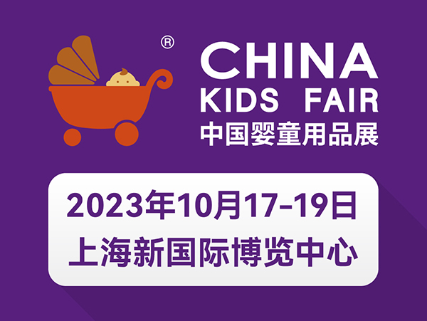 首设5大特色展区 2023CKE中国婴童用品展领衔行业潮流风向