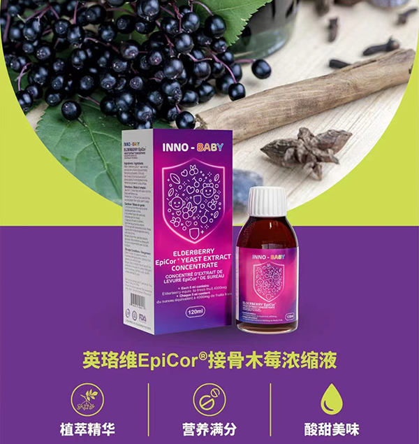 英珞维EpiCor接骨木莓浓缩液.jpg 英珞维EpiCor接骨木莓浓缩液.jpg