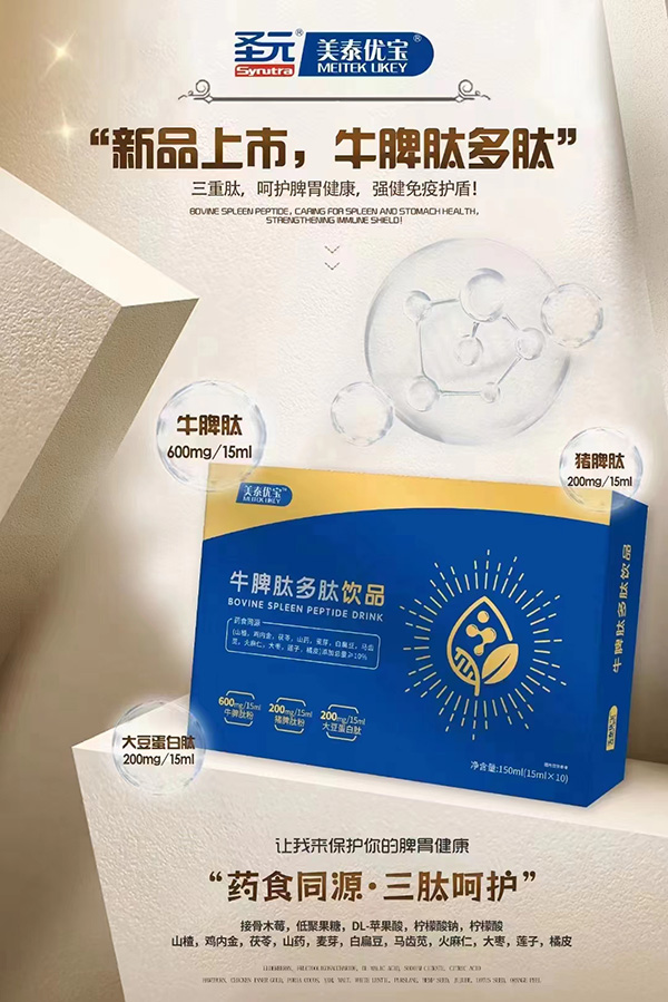 美泰优宝牛脾肽多肽饮品.jpg 美泰优宝牛脾肽多肽饮品.jpg