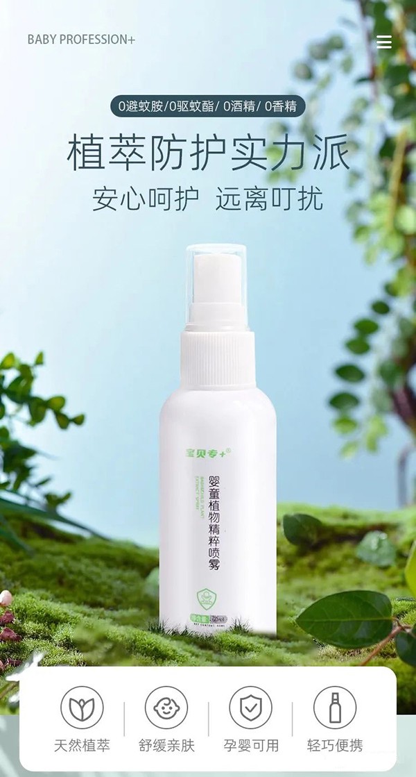 宝贝专+婴童植物精粹喷雾