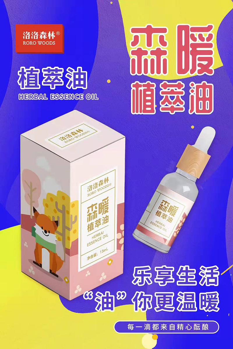 洛洛森林森暖植萃油.jpg