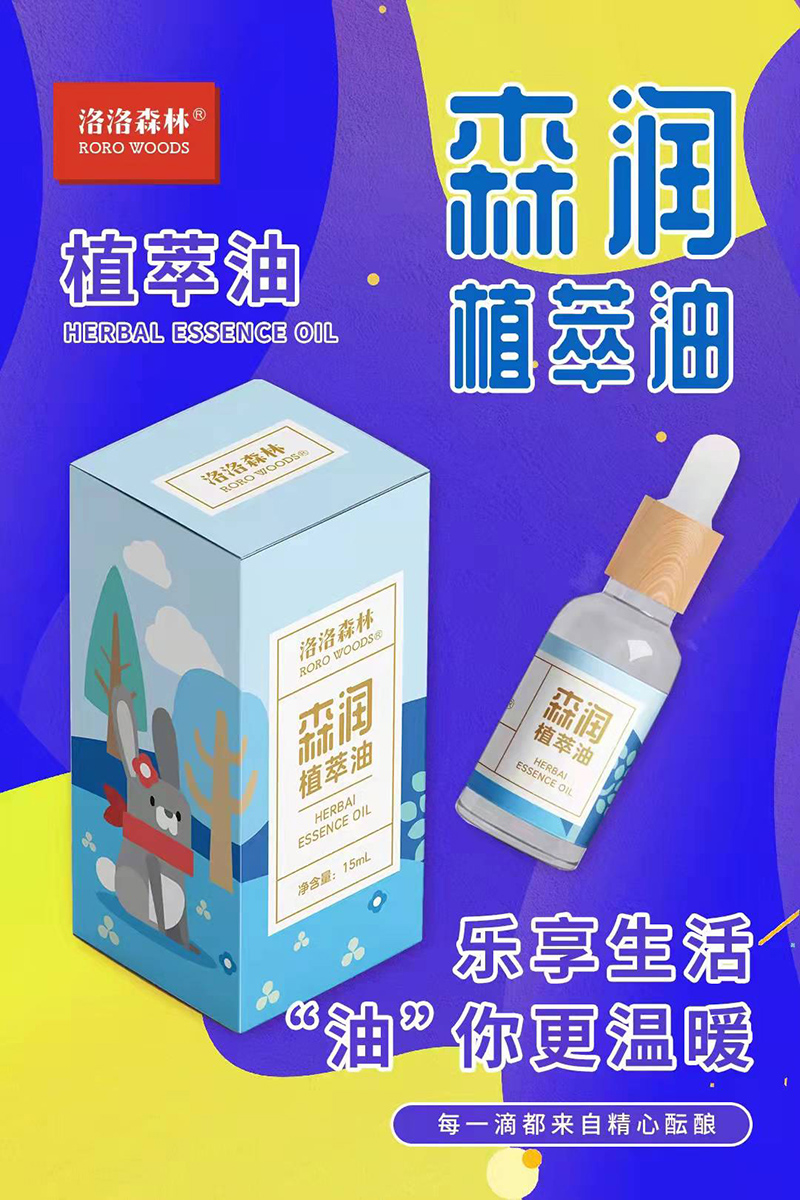 洛洛森林森润植萃油.jpg