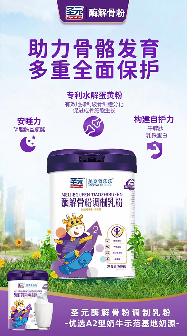 圣元酶解骨粉调制乳粉.jpg 圣元酶解骨粉调制乳粉.jpg