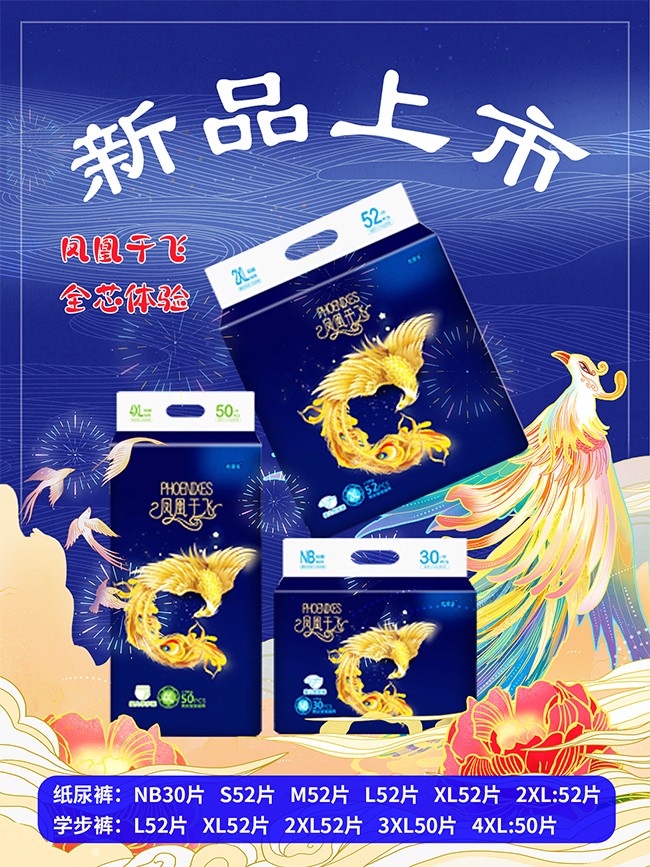 優(yōu)愛(ài)樂(lè )鳳凰于飛嬰兒紙尿褲海報1.jpg