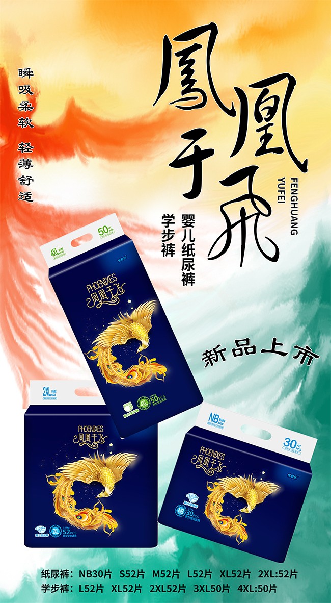 優(yōu)愛(ài)樂(lè )鳳凰于飛嬰兒紙尿褲海報2.jpg