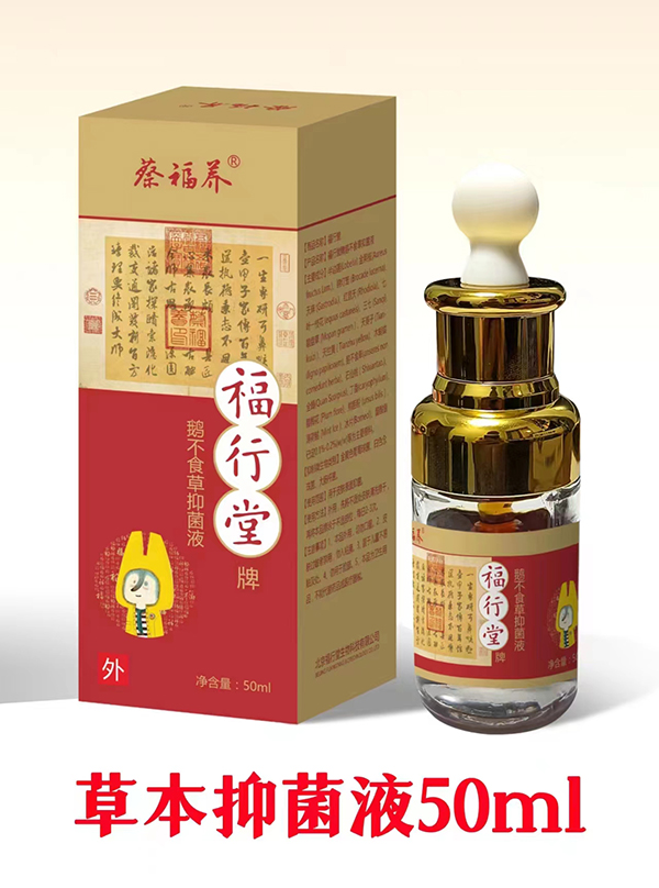   蔡福養(yǎng)福行堂牌鵝不食草抑菌液02