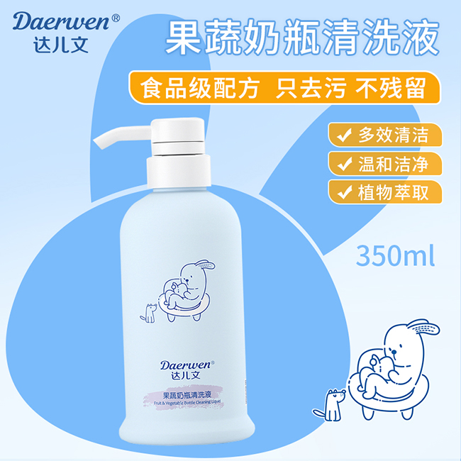  達(dá)兒文果蔬奶瓶清洗液