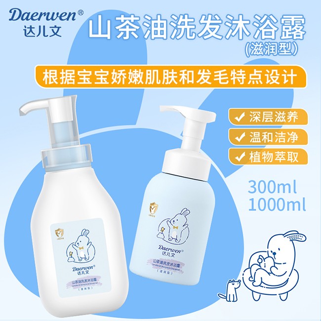  達(dá)兒文山茶油洗發(fā)沐浴露（滋潤型）