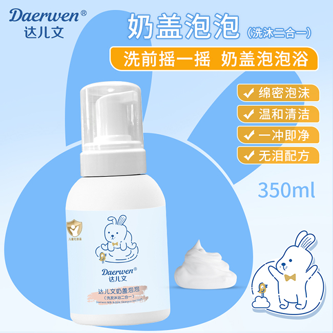  達(dá)兒文奶蓋泡泡（洗發(fā)沐浴二合一）