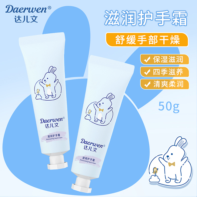  達(dá)兒文滋潤(rùn)護(hù)手霜