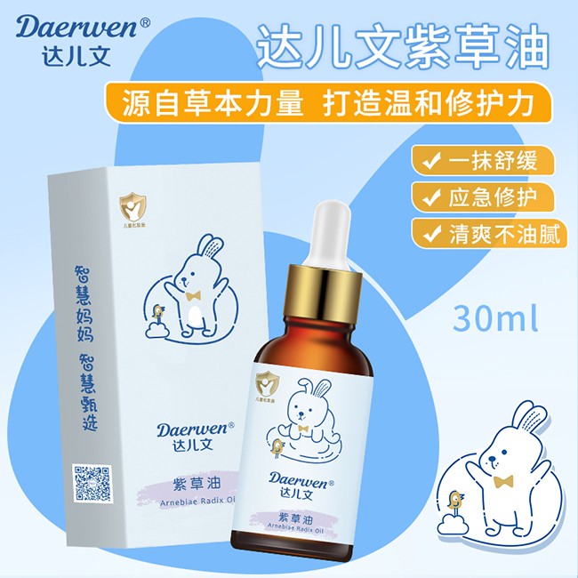  達(dá)兒文紫草油