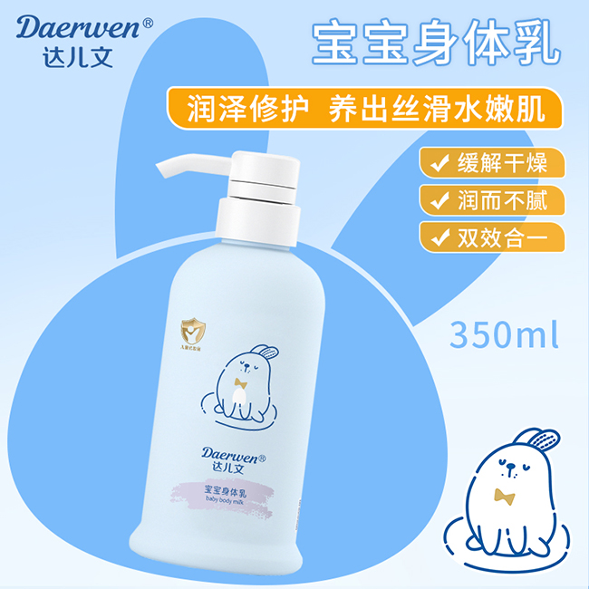 達(dá)兒文寶寶身體乳