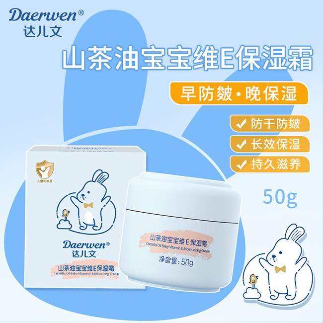 達(dá)兒文山茶油寶寶維E保濕霜