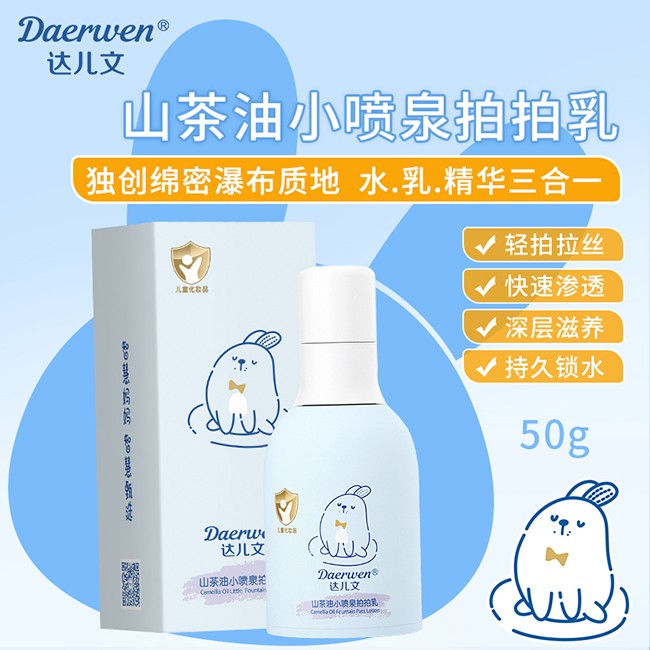  達(dá)兒文山茶油小噴泉拍拍乳