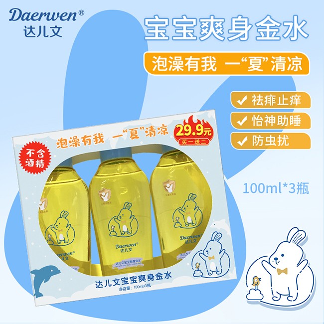 達(dá)兒文寶寶爽身金水