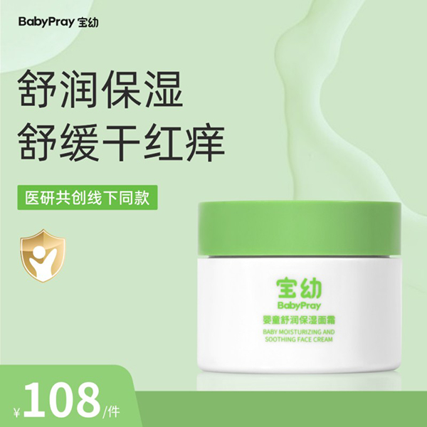 寶幼嬰童舒潤(rùn)保濕面霜 1