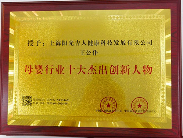  母嬰行業(yè)十大杰出創(chuàng  )新人物