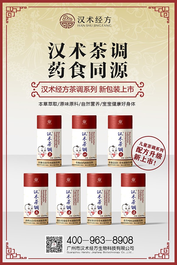 漢術(shù)經(jīng)方草本固體飲料系列海報01.jpg
