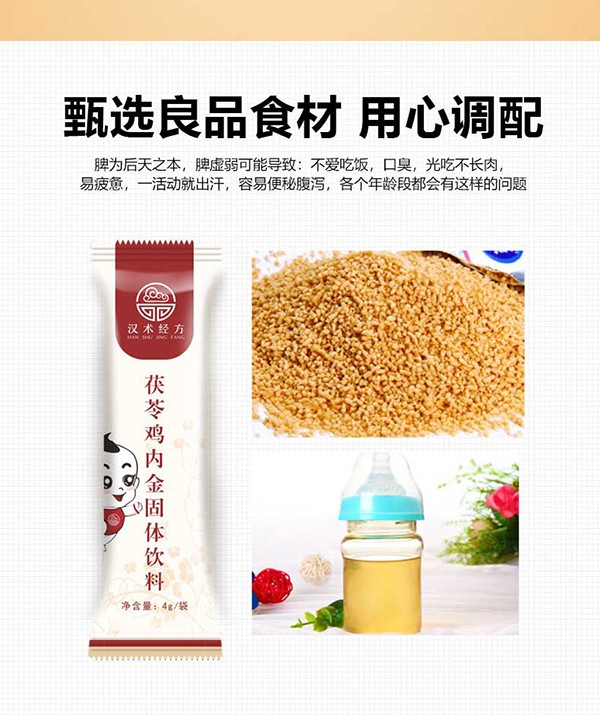 漢術(shù)經(jīng)方茯苓雞內金固體飲料主圖詳情_(kāi)06.jpg