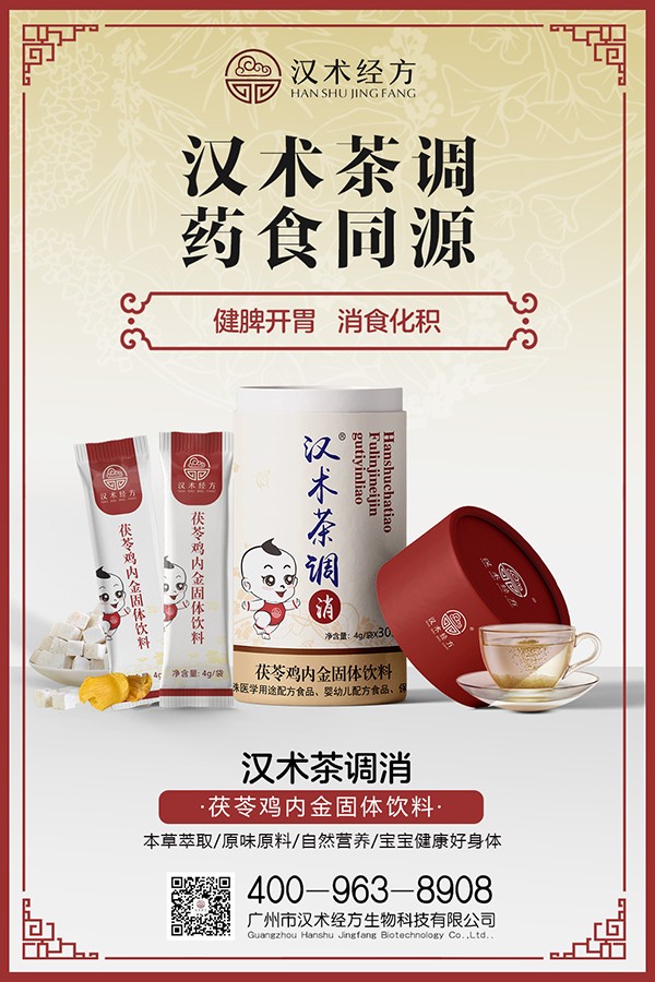漢術(shù)經(jīng)方茯苓雞內金固體飲料海報.jpg
