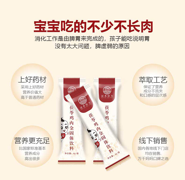 漢術(shù)經(jīng)方茯苓雞內金固體飲料主圖詳情_(kāi)04.jpg