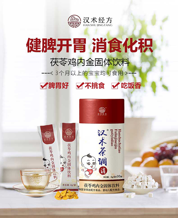 漢術(shù)經(jīng)方茯苓雞內金固體飲料主圖詳情_(kāi)01.jpg