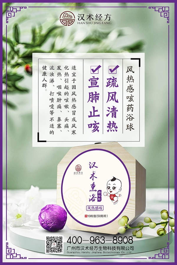 漢術(shù)經(jīng)方漢術(shù)熏浴藥浴球 風(fēng)熱感咳海報.jpg