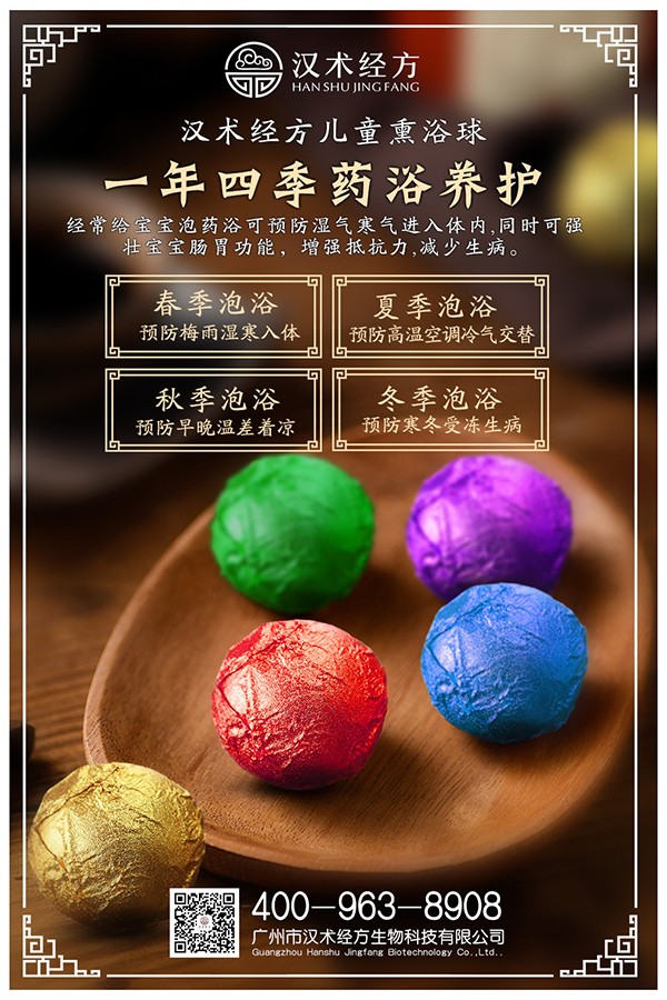 漢術(shù)經(jīng)方漢術(shù)熏浴藥浴球系列宣傳海報02.jpg