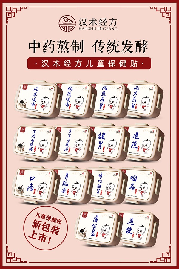 漢術(shù)經(jīng)方保健貼系列宣傳海報.jpg