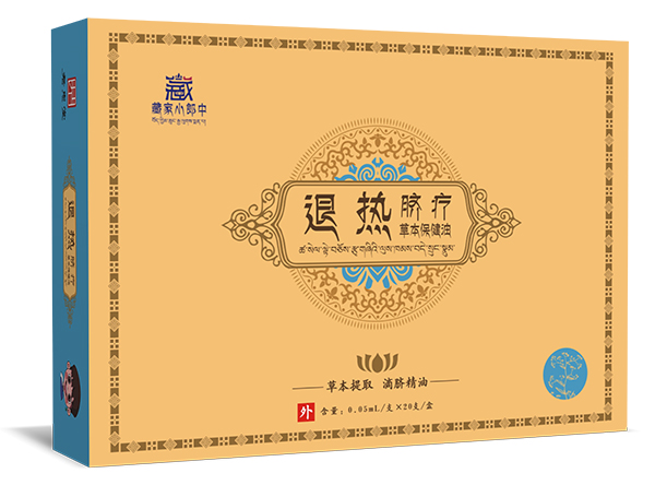  藏家小郎中臍療草本保健油 退熱