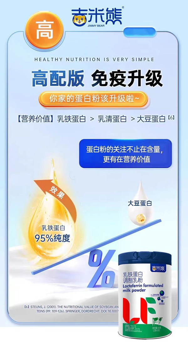  吉米熊乳鐵蛋白調(diào)制乳粉4